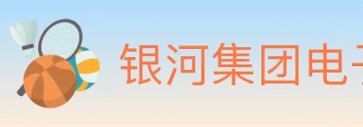 银河集团电子游戏 logo
